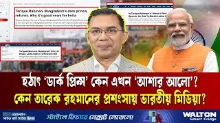 তারেক রহমানকে 'ম্যানেজ' করার স্বপ্ন দেখছে ভারত? | bnp| Tariq Rahman  | Indian Media | Ekushey TV