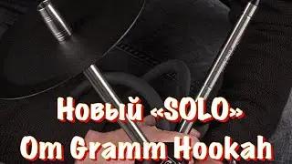 Новый кальян от Gramm Hookah &ldquo;SOLO&rdquo;, +КОНКУРС!!!