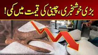 Good News, Sugar Price Drops | Breaking News | City 21