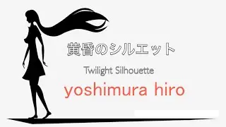 黄昏のシルエット&ndash; Twilight Silhouette 2022 version ／ Yoshimura Hiro
