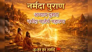 नर्मदा पुराण अध्याय दुसरा || नर्मदा मातेचे महात्म्य🚩 हर हर नर्मदे 🚩#नर्मदा_पुराण #NarmadaPuran 