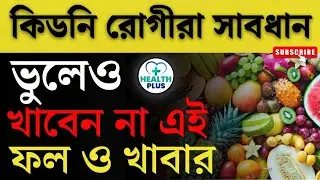 Health : কিডনি রোগীরা কী ফল ও খাবার খাবেন না । Kidney Stone Treatment Tips । Avoid Food and Fruits