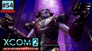 Мы так и не познали истину! | Avenger Strike #54 (Прохождение XCom2: WotC)