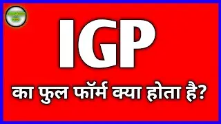 IGP का फुल फॉर्म क्या होता है? IGP ka full form kya hota hai #igp #fullform #shorts