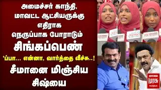 கல் குவாரிகளுக்கு எதிராக சிங்கப்பெண் | Seeman | NTK | DMK