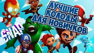 Marvel Snap | ЛУЧШИЕ КОЛОДЫ ДЛЯ НОВИЧКОВ | КОЛОДЫ 1 ПУЛА