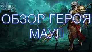 Watcher Of Realms Обзор Героя Маул