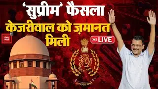 Arvind Kejriwal को जमानत मिली | Arvind Kejriwal Bail Hearing News LIVE | Supreme Court