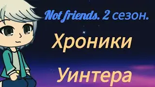 Not friends. 2 сезон. Хроники Уинтера.