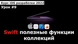 Курс разработки iOS приложений. Урок #9 Swift: Полезные функции коллекций