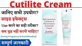 Cutilite Cream Uses, Benefits & Side Effects in Hindi | cutilite cream Ke Fayde Aur Nuksan