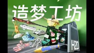 3D打印｜一不小心就打开了多啦A梦的百宝袋