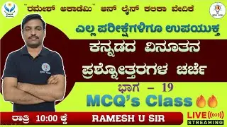 FDA/SDA/Group C/TET/HSTR/KSET/GPT ಪರೀಕ್ಷೆಗಳಿಗಾಗಿ ಸಾಮಾನ್ಯ ಕನ್ನಡ ಮತ್ತು ಸಾಹಿತ್ಯ ಭಾಗ - 67 🔥- Ramesh Sir🔥