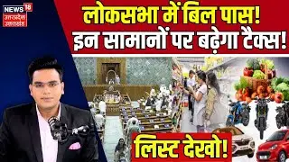 New GST Rate List 2025: नई टैक्स लिस्ट OUT! अब महंगी मिलेंगी ये चीज़ें! TOP News | Breaking News
