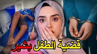 الطفل بشير… تعرض لما لا يُصدق من 14 شاب ‼️