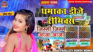 धमाका डीजे रीमिक्स Jimmy Jimmy Aaja Trolley Hindi Song | Dj Rimix Anurag Orchestra Samastipur 