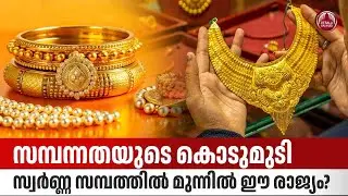 സമ്പന്നതയുടെ കൊടുമുടി, സ്വര്‍ണ്ണ സമ്പത്തില്‍ മുന്നില്‍ ഈ രാജ്യം? | Gold Price | Central Banks