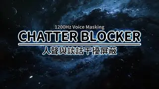 STOP Background Chatter: 1200Hz Brown Noise for Voice Masking | 屏蔽人聲干擾 | 8 Hours Black Screen