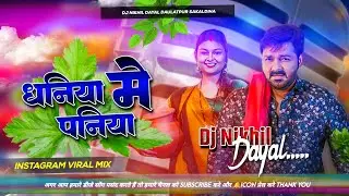 dhaniya me paniya dj remix #pawan singh jhankkar remix song #धनिया मे पनिया dj gana #Dj Nikhil Dayal