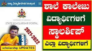 GOOD NEWS Karnataka scholarship 2021-22|SSP scholarship 2021-22|scholarship SSP