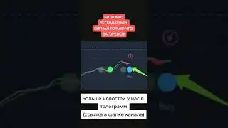 БИТКОИН ЛЕГЕНДАРНЫЙ СИГНАЛ ТОЛЬКО ЧТО ЗАГОРЕЛСЯ! #smartphone #bitcoinnews #crypto #криптоновости