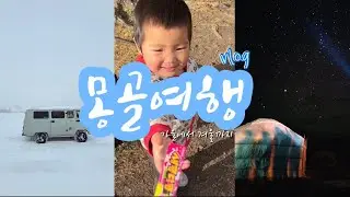🇲🇳처음보는 사람들과 떠나는 4박5일 몽골여행VLOG  | 테를지 | 미니사막 | 청헤르 | 어기호수 |울린바토르