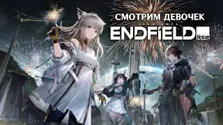 Моя первая девочка с хвостиком✨Arknights: Endfield✨