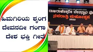 ಹಿಮಗಿರಿಯ ಶೃಂಗಾ|ದೇಶ ಭಕ್ತಿ ಗೀತೆ - Himagiriya Shringa | Kannada Patriotic Song-Rastra Darma