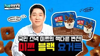 [미쯔블랙 요거트] 국민 스낵 미쯔, 요거트로 컴백🥄