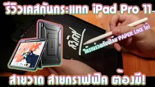 รีวิวเคสกันกระแทก iPad Pro 11 สายวาด สายกราฟฟิค ต้องมี! SUPCASE UNICORN BEETLE PRO