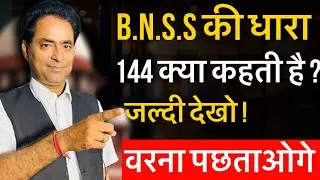 B.N.S.S की धारा 144 क्या कहती है ? | #bns #supremecourt