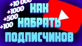 как набрать подписчиков на ютуб // раскрутка ютуб // разбор каналов подписчиков