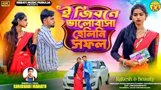 New Kudmali Sad Song//ই জীবনে ভালোবাসা  হেলিনি সফল//Singer_Giridhari Mahato