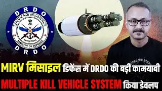 DRDO Develops MIRV MIssile Defence Technology I DRDO ने बनायी MIRV मिसाइल डिफेंस टेक्नॉलिजी