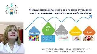 Контрацепция у онкопациенток.  Кому, что, когда?