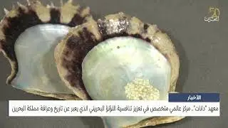 البحرين مركز الأخبار : معهد دانات يضمن فرادة اللؤلؤ البحريني الذي يعبر عن تاريخ البحرين وعراقته
