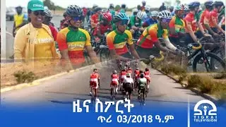 ዜና ስፖርት - ምሸት ሰዓት 1፡00 - ጥሪ  03/2018 ዓ.ም | #Tigrai_Television | #ቴሌቪዥን_ትግራይ
