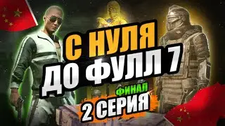 С ШТУРМА ДО ФУЛЛ 7 КИТАЙСКИЙ ПАБГ | 2 СЕРИЯ ФИНАЛ | С 0 ДО ФУЛЛ 7 КИТАЙСКИЙ ПАБГ