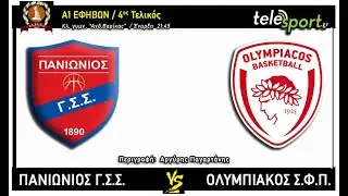 ΠΑΝΙΩΝΙΟΣ ΓΣΣ-ΟΛΥΜΠΙΑΚΟΣ ΣΦΠ (ΕΣΚΑΝΑ Α' ΕΦΗΒΩΝ 2024-25 / 4ος ΤΕΛΙΚΟΣ)