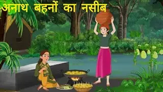 दो अनाथ बहनें और जंगल की वनदेवी 🌲 | एक रहस्यमयी कहानी  | Hindi Story | hindi cartoon story |