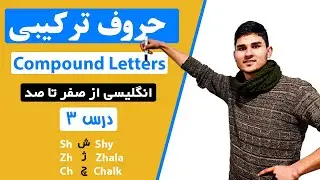 آموزش زبان انگلیسی درس 3 - حروف ترکیبی Compound Letters
