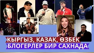 Арген Асанов уюштурган блогер фест кандай өттү