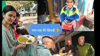 माघ के महीने में मास की खिचड़ी खाने का मौका मिला 🥰🙏♥️#likeandsubscribe #yputube #daily 