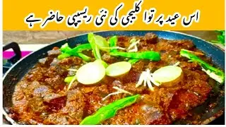 Tawa fry kaleji | kaleji masala dhaba style kaleji | how to make kaleji |Bakra Eid special