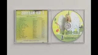 Обзор на CD-диск: Запевай-ка! 1 (2001 г.)