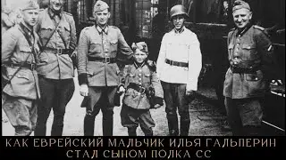 Как еврейский мальчик Илья Гальперин стал сыном полка СС и &laquo;самым юным нацистом Рейха&raquo;