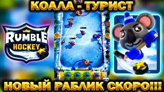 КОАЛА ТУРИСТ - НОВЫЙ РАБЛИК ВВОДЯТ РАЗРАБЫ В ИГРЕ Rumble Hockey