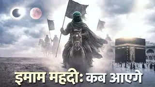  The Return of Imam Mahdi Kab aayenge Imam Mahdi