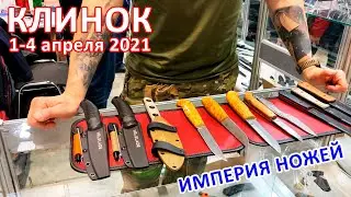 #КЛИНОК2021: Империя ножей (NC.Custom, Mr.Blade, SK Knives, Северная Корона