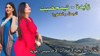 اغاني امازيغية عن العشق الدفين و الحقيقي اهداء من قلب طريق زايدة تمحضيت المغرب #اغاني #امازيغية